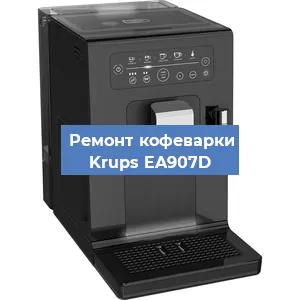 Декальцинация   кофемашины Krups EA907D в Ижевске